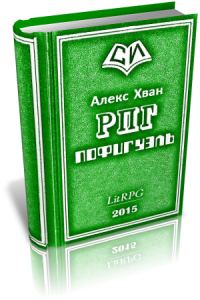 Обложка книги «Пофигуэль»