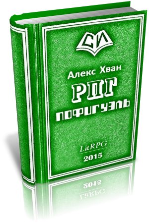 Обложка книги «Пофигуэль»