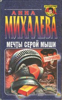 Обложка книги «Мечты серой мыши»