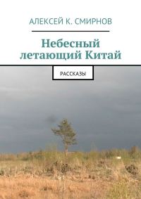Обложка книги «Небесный летающий Китай (сборник)»