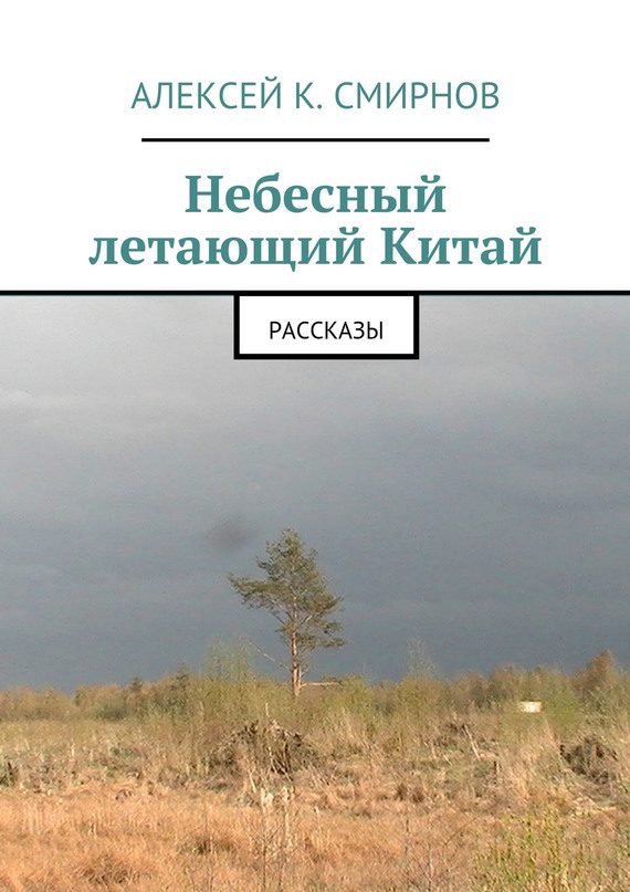 Обложка книги «Небесный летающий Китай (сборник)»