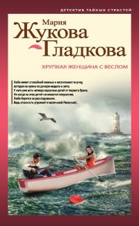 Обложка книги «Хрупкая женщина с веслом»