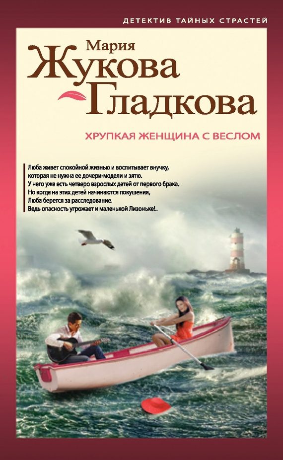 Обложка книги «Хрупкая женщина с веслом»