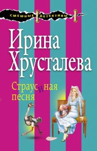 Обложка книги «Страусиная песня»