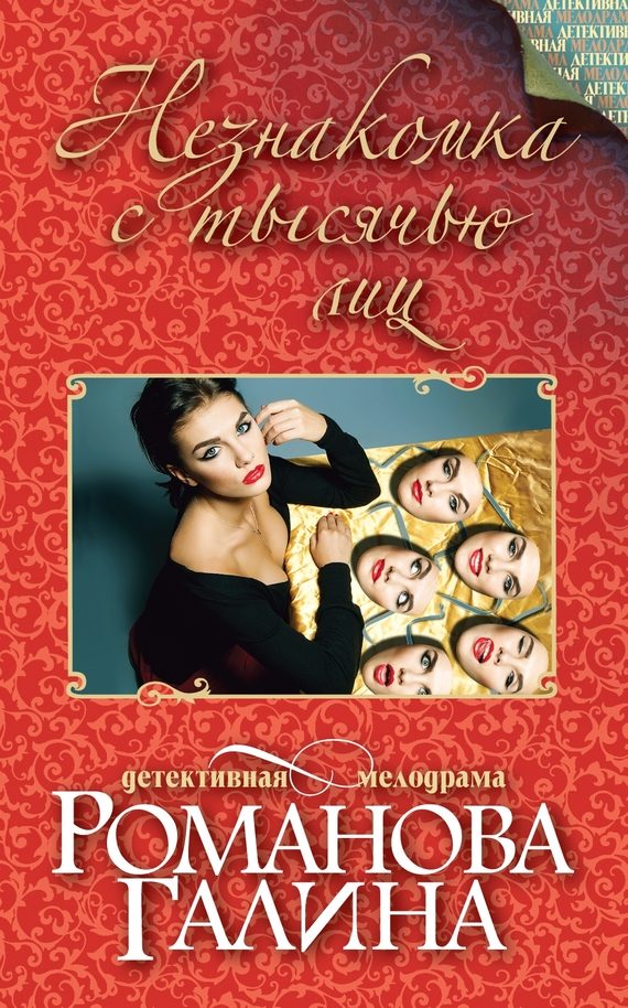 Обложка книги «Незнакомка с тысячью лиц»