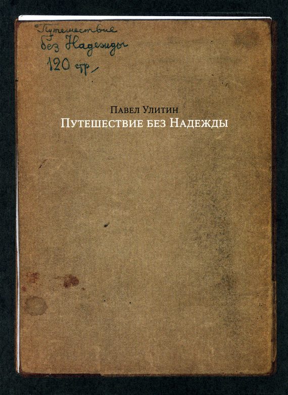 Обложка книги «Путешествие без Надежды»