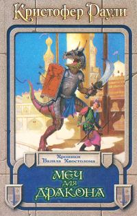 Обложка книги «Меч для дракона»