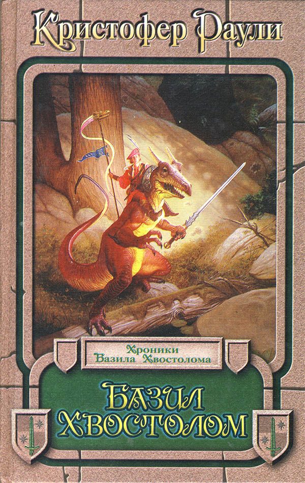 Обложка книги «Базил Хвостолом»