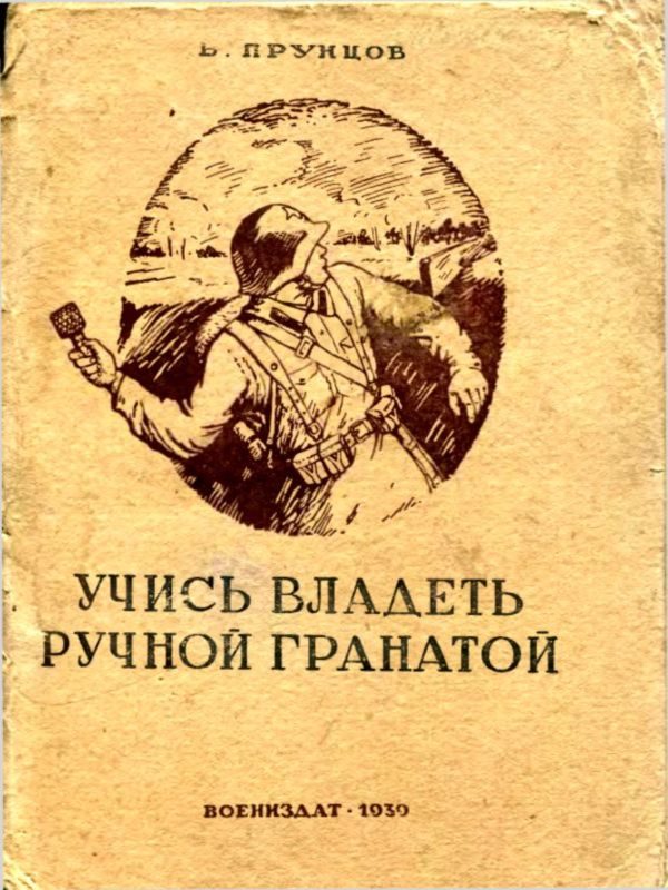 Обложка книги «Учись владеть ручной гранатой»