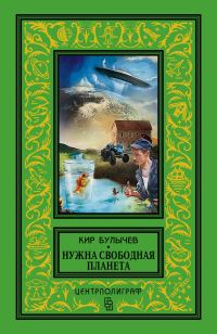 Обложка книги «Нужна свободная планета»