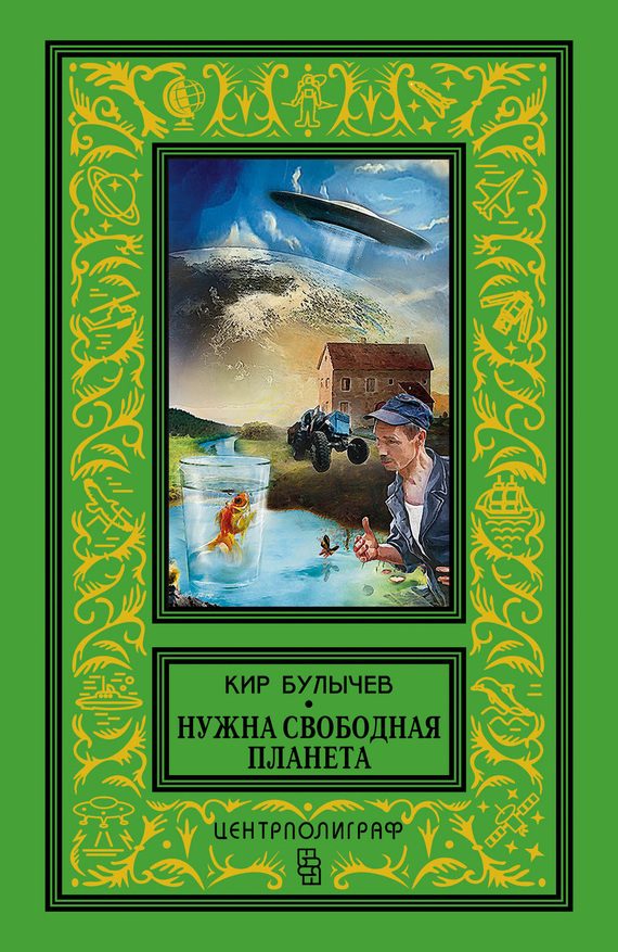 Обложка книги «Нужна свободная планета»