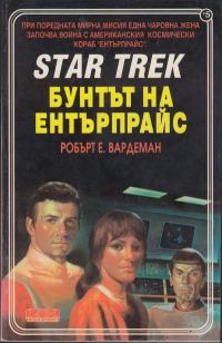 Обложка книги «Бунтът на Ентърпрайс»