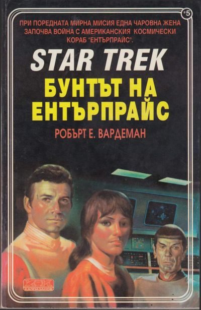 Обложка книги «Бунтът на Ентърпрайс»