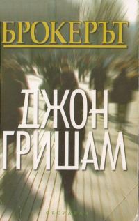 Обложка книги «Брокерът»