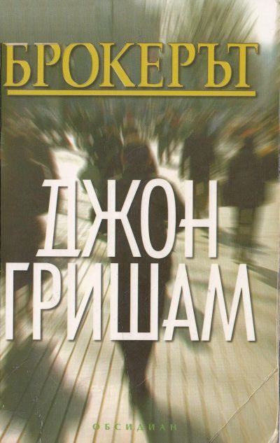 Обложка книги «Брокерът»