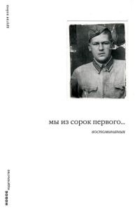 Обложка книги «Мы из сорок первого… Воспоминания»