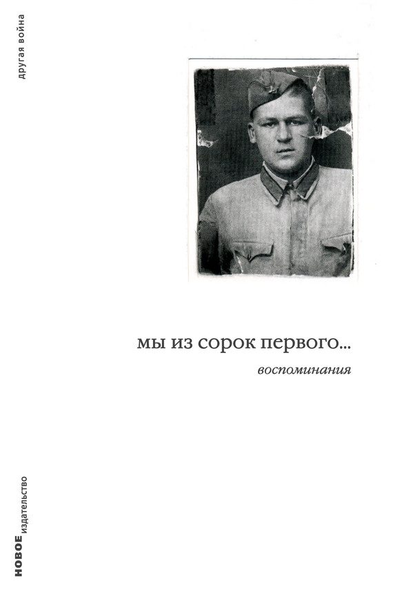 Обложка книги «Мы из сорок первого… Воспоминания»