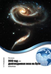 Обложка книги «2012 год – долгожданная веха на Пути»