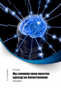 Обложка книги «Мы сменили свою простую одежду на божественную»
