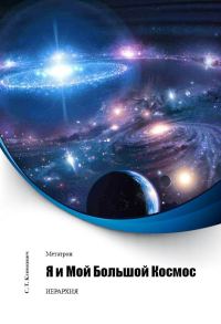 Обложка книги «Я и Мой Большой Космос»