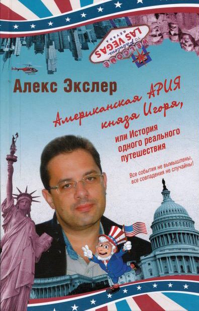 Обложка книги «Американская ария князя Игоря, или История одного реального путешествия»