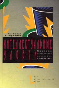 Обложка книги «Интеллектуальные уловки. Критика современной философии постмодерна»