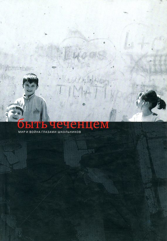 Обложка книги «Быть чеченцем: Мир и война глазами школьников»