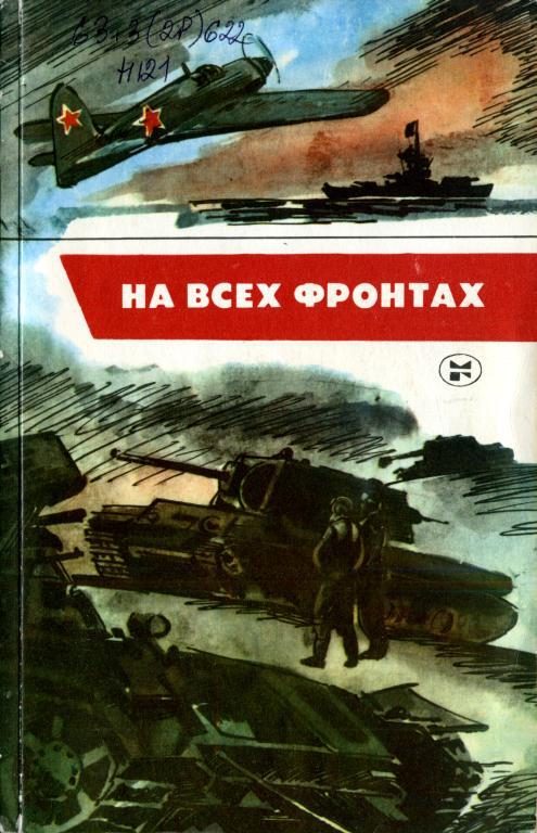 Обложка книги «На всех фронтах»