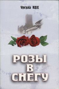 Обложка книги «Розы в снегу»
