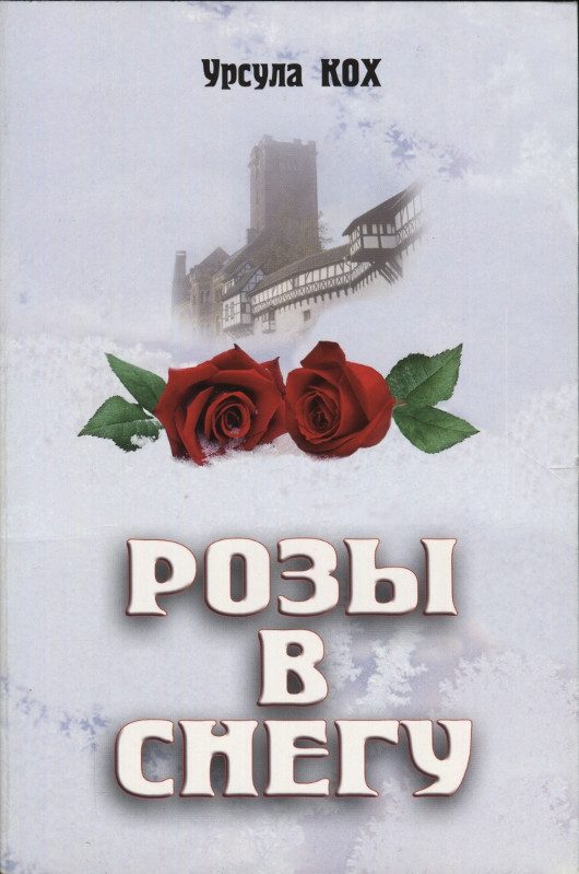 Обложка книги «Розы в снегу»