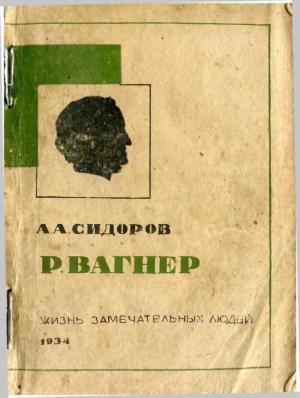 Обложка книги «Вагнер»