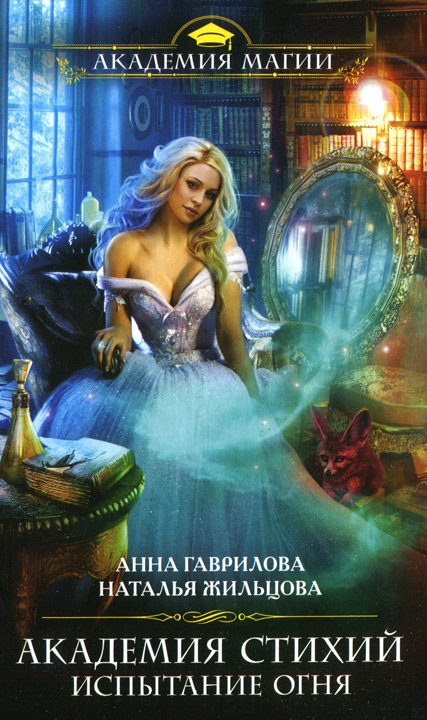 Обложка книги «Испытание Огня»