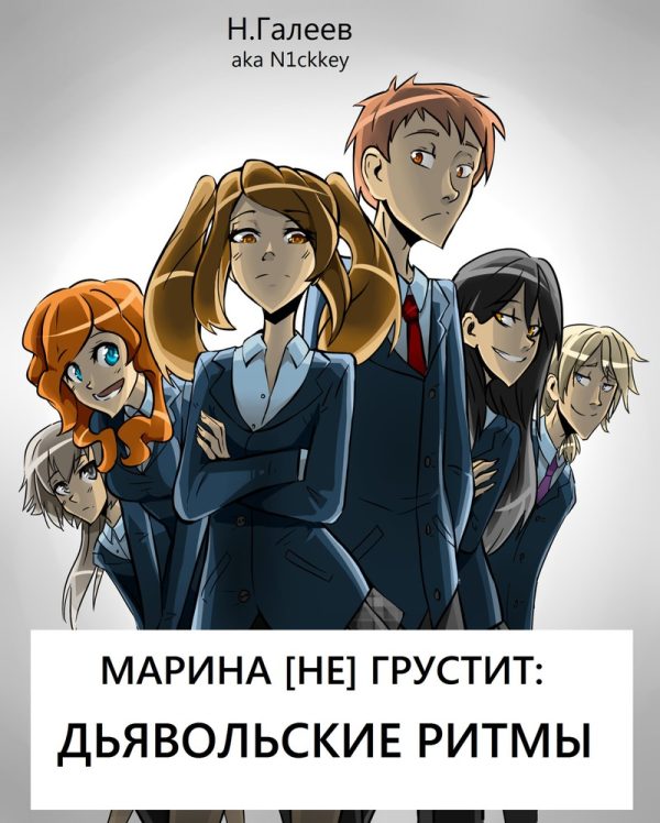 Обложка книги «Марина [НЕ] грустит: Дьявольские ритмы (СИ)»