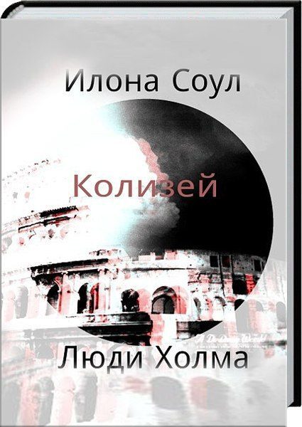Обложка книги «Колизей (СИ)»