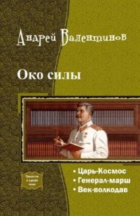Обложка книги «Око силы. Четвертая трилогия»