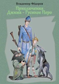 Обложка книги «Приключения Джима – Гусиное Перо»