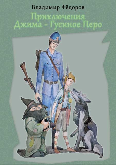 Обложка книги «Приключения Джима – Гусиное Перо»