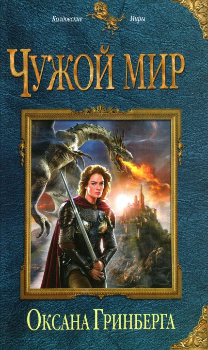 Обложка книги «Чужой мир»