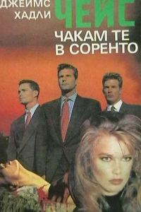 Обложка книги «Чакам те в Соренто»
