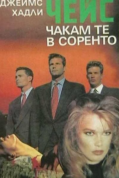 Обложка книги «Чакам те в Соренто»