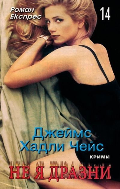 Обложка книги «Не я дразни»