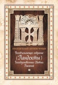 Обложка книги «Всеобъемлющее собрание (Пандекты) Богодухновенных Святых Писаний»