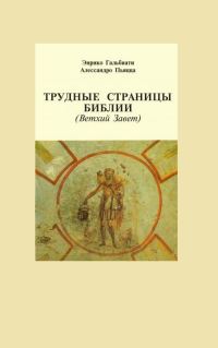 Обложка книги «Трудные страницы Библии. Ветхий Завет»