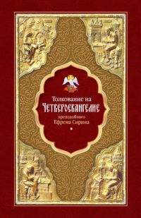 Обложка книги «Толкование на Четвероевангелие»