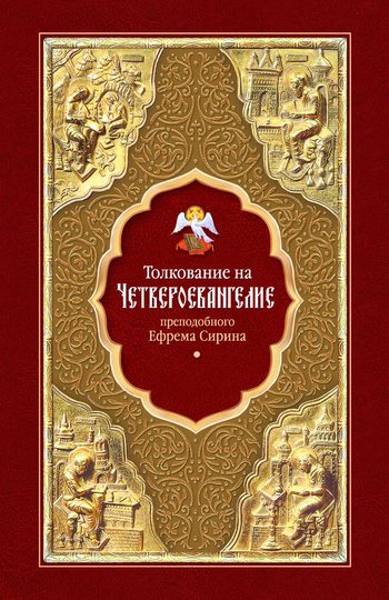Обложка книги «Толкование на Четвероевангелие»