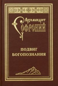Обложка книги «Подвиг богопознания. Письма с Афона (к Д. Бальфуру)»