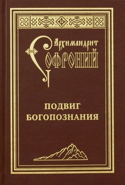 Обложка книги «Подвиг богопознания. Письма с Афона (к Д. Бальфуру)»