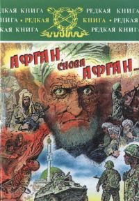 Обложка книги «Афган, снова Афган…»