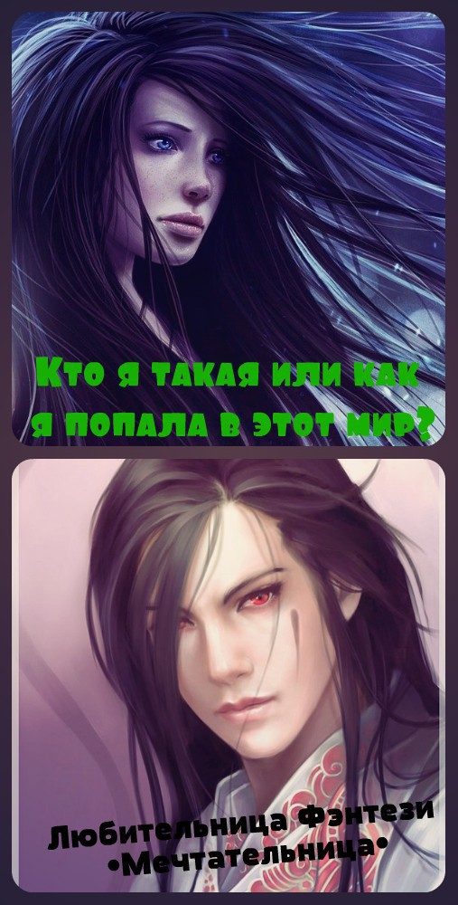 Обложка книги «Кто я такая или как я попала в этот мир? (СИ)»