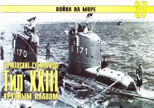 Обложка книги «Германские субмарины Тип XXIII крупным планом»